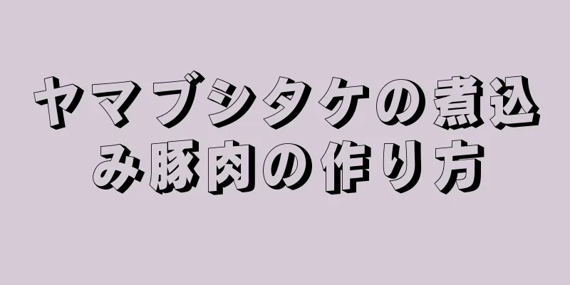 ヤマブシタケの煮込み豚肉の作り方