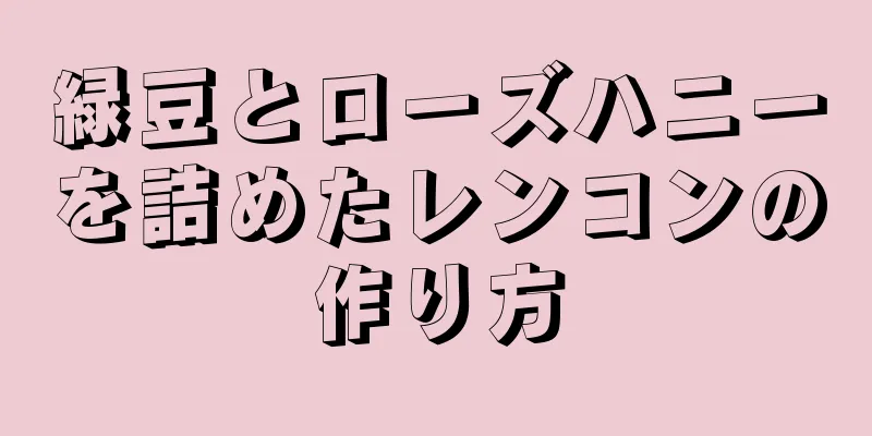 緑豆とローズハニーを詰めたレンコンの作り方