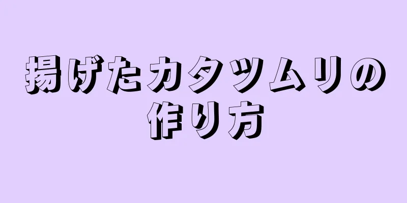 揚げたカタツムリの作り方