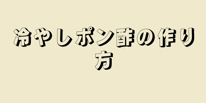 冷やしポン酢の作り方