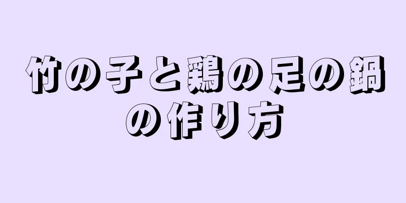 竹の子と鶏の足の鍋の作り方