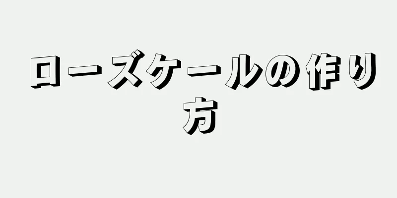 ローズケールの作り方