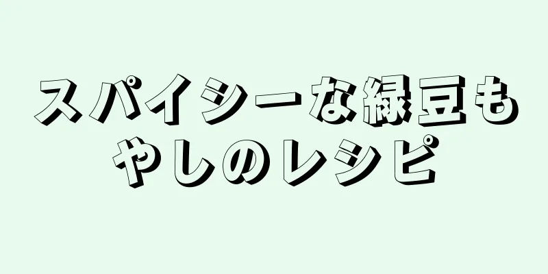 スパイシーな緑豆もやしのレシピ