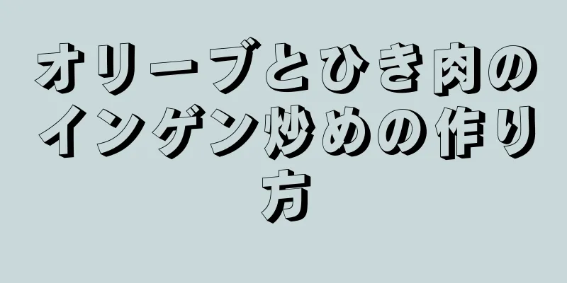 オリーブとひき肉のインゲン炒めの作り方