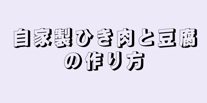 自家製ひき肉と豆腐の作り方