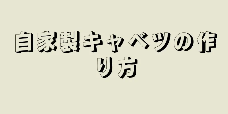 自家製キャベツの作り方