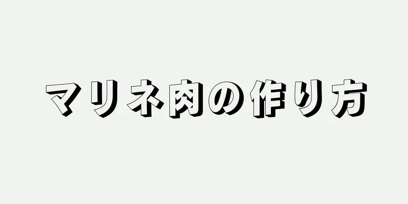 マリネ肉の作り方