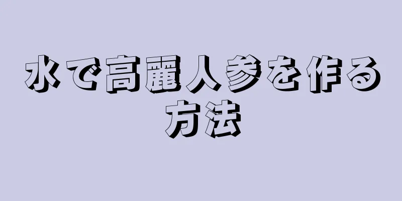 水で高麗人参を作る方法