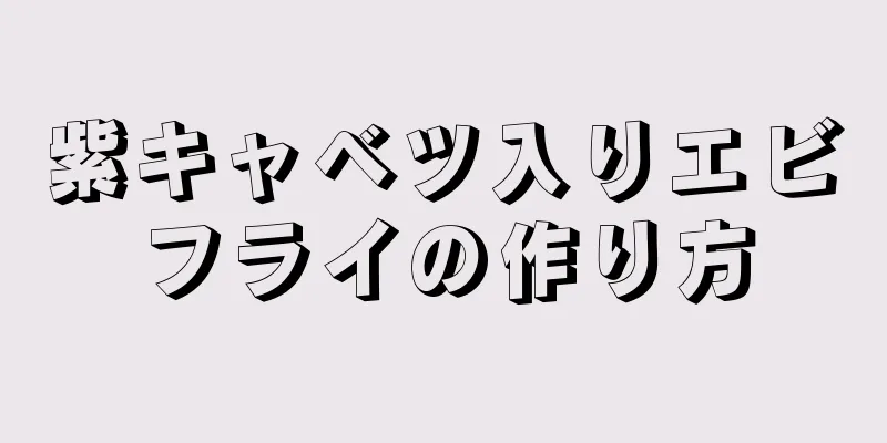 紫キャベツ入りエビフライの作り方