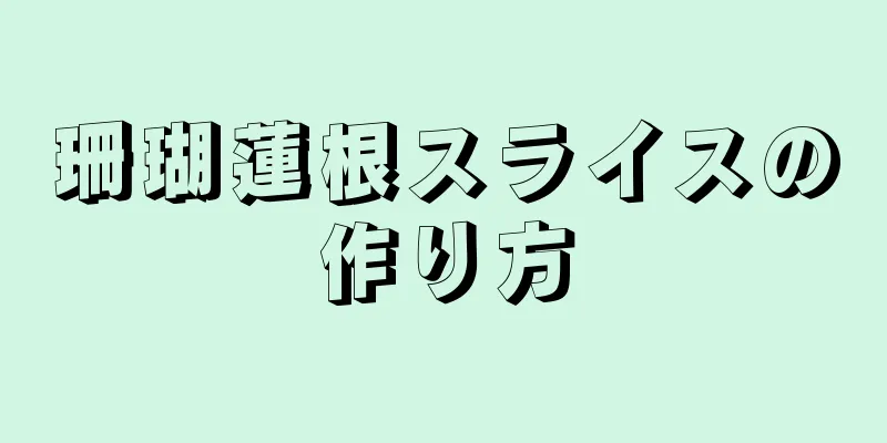 珊瑚蓮根スライスの作り方