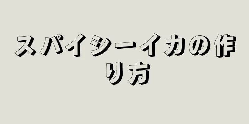 スパイシーイカの作り方