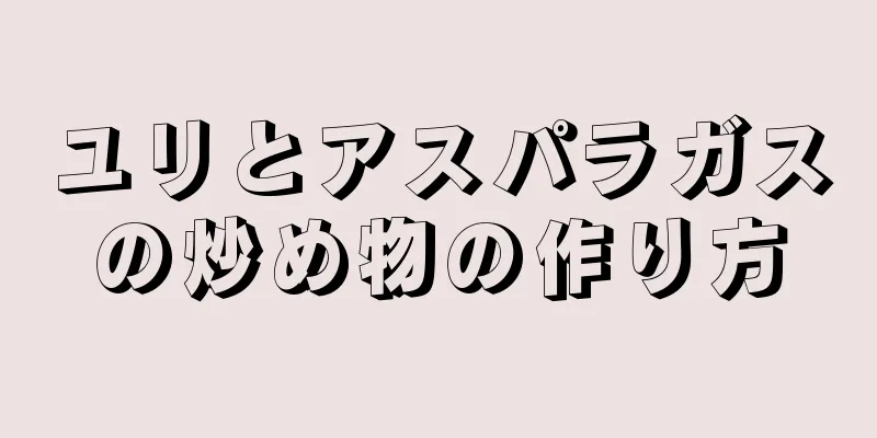 ユリとアスパラガスの炒め物の作り方