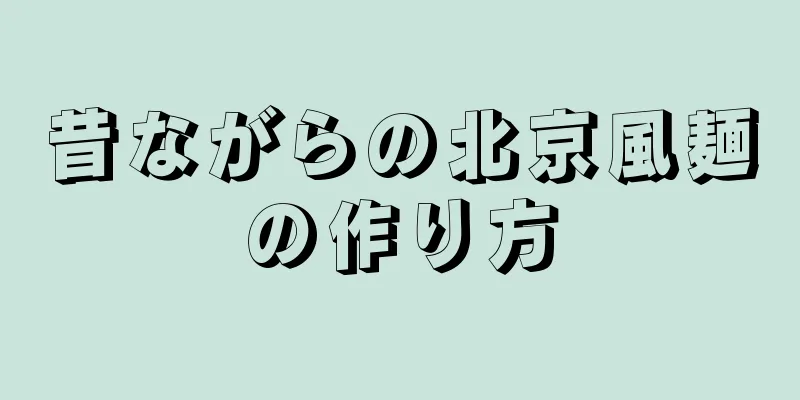 昔ながらの北京風麺の作り方