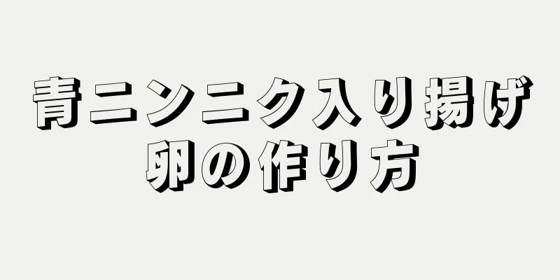 青ニンニク入り揚げ卵の作り方