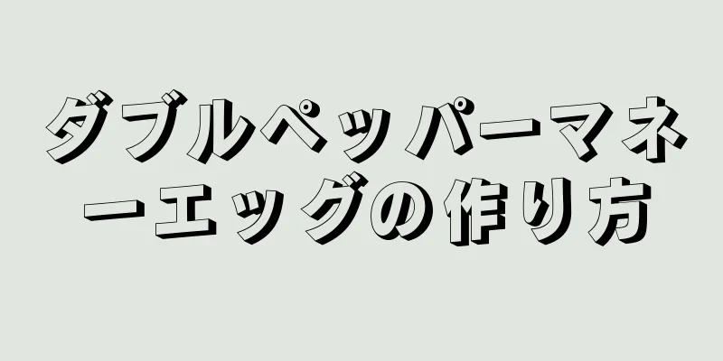 ダブルペッパーマネーエッグの作り方