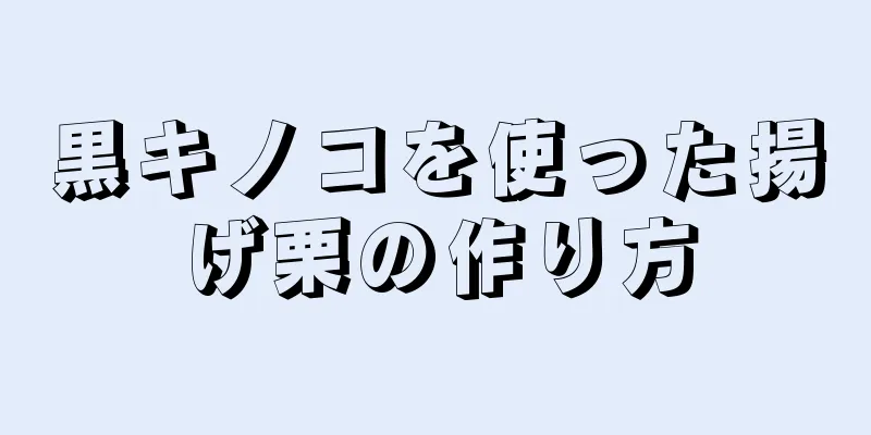 黒キノコを使った揚げ栗の作り方