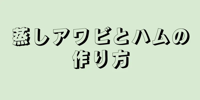 蒸しアワビとハムの作り方