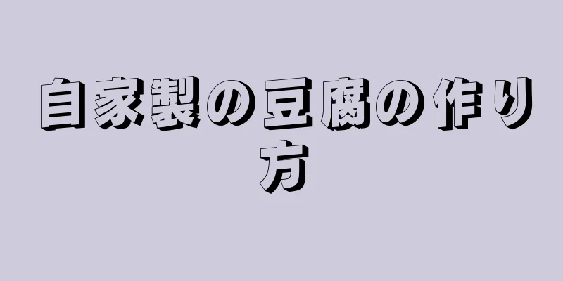 自家製の豆腐の作り方