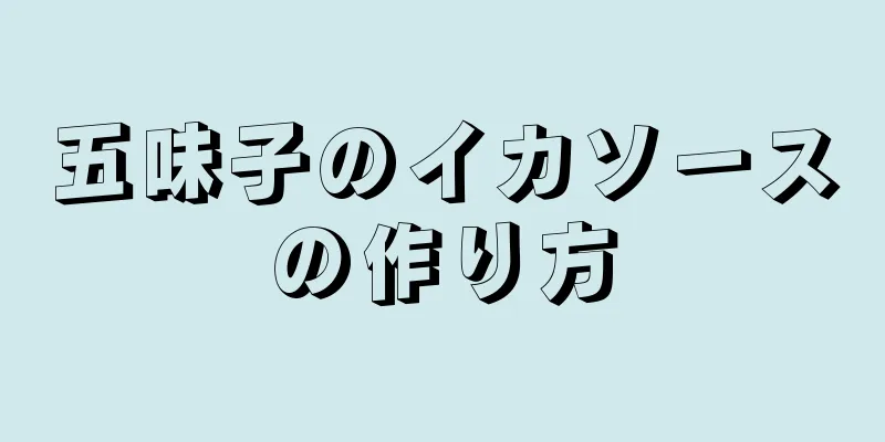 五味子のイカソースの作り方