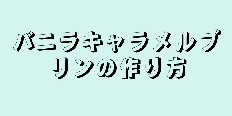 バニラキャラメルプリンの作り方