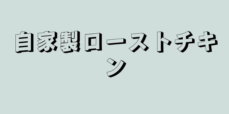 自家製ローストチキン