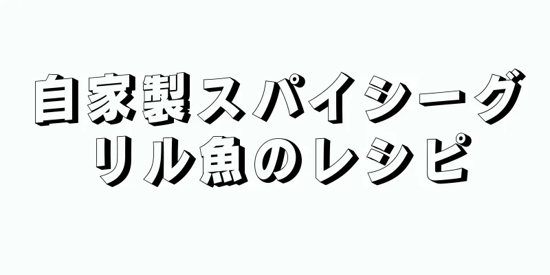 自家製スパイシーグリル魚のレシピ