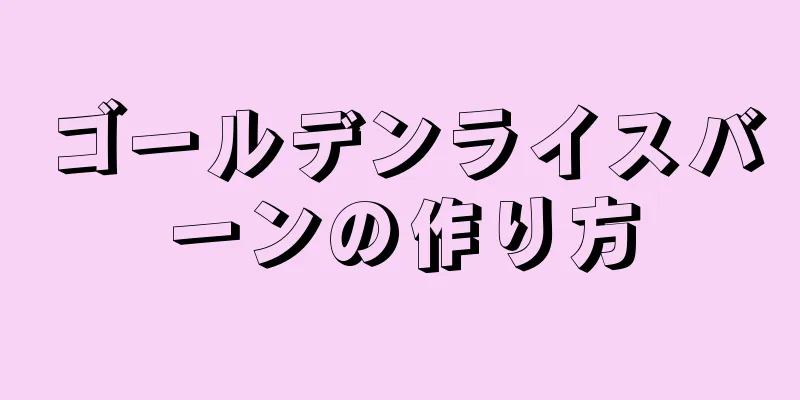 ゴールデンライスバーンの作り方