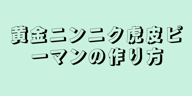 黄金ニンニク虎皮ピーマンの作り方