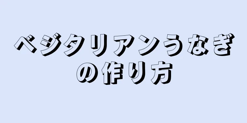 ベジタリアンうなぎの作り方