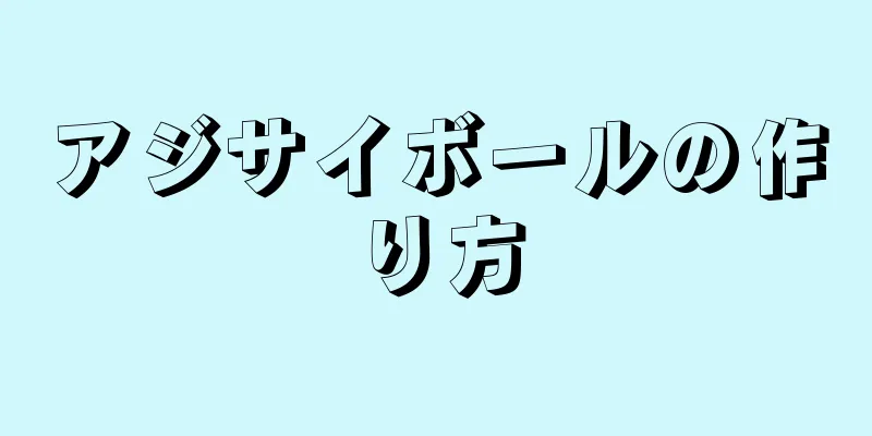 アジサイボールの作り方