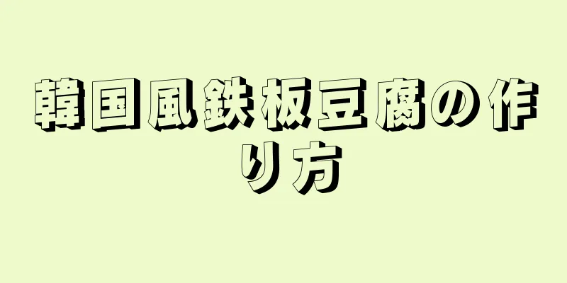 韓国風鉄板豆腐の作り方