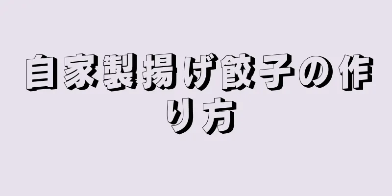 自家製揚げ餃子の作り方