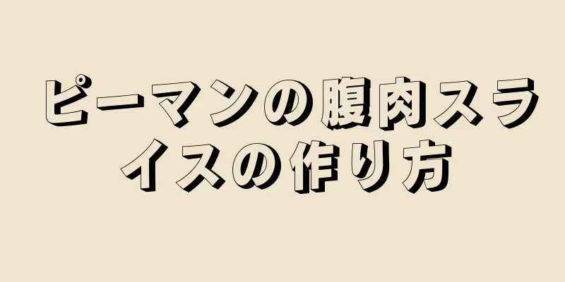 ピーマンの腹肉スライスの作り方