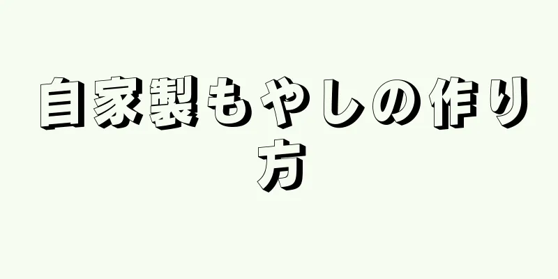 自家製もやしの作り方