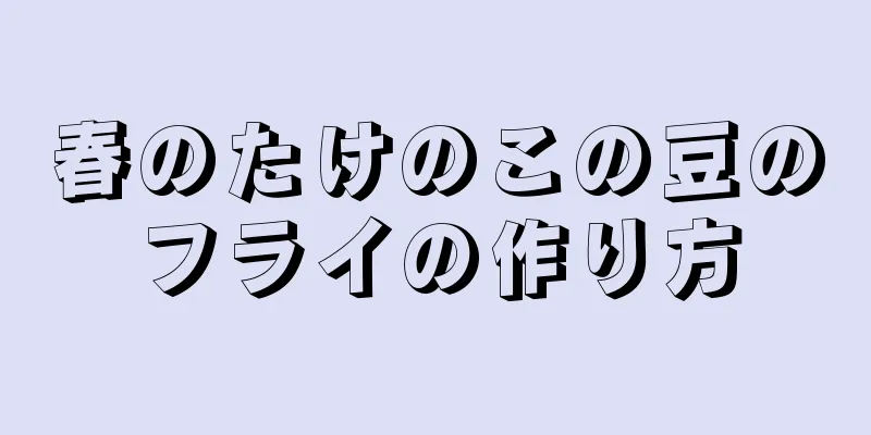 春のたけのこの豆のフライの作り方