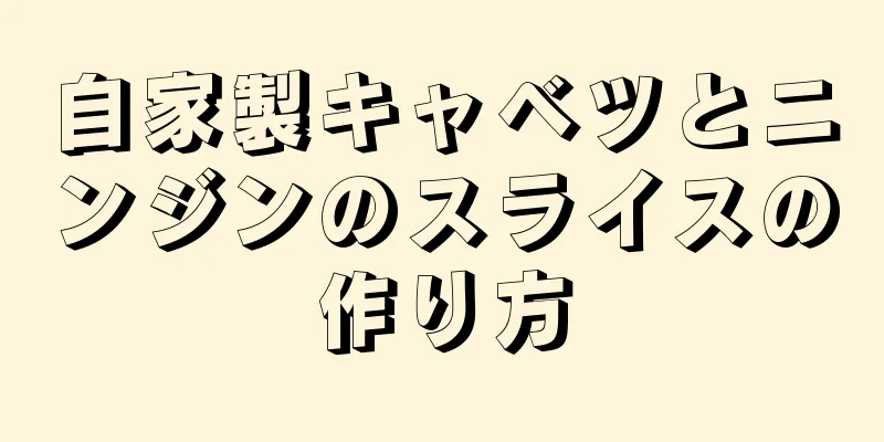 自家製キャベツとニンジンのスライスの作り方