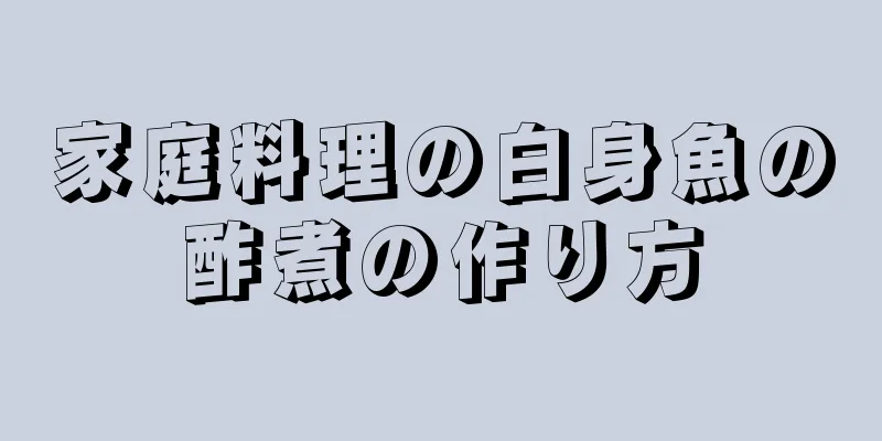 家庭料理の白身魚の酢煮の作り方