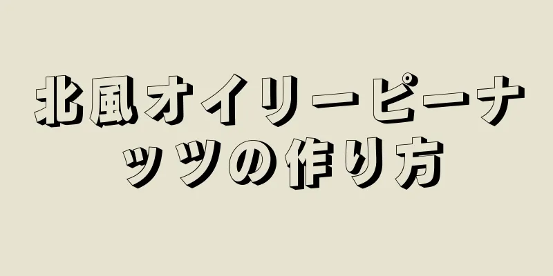 北風オイリーピーナッツの作り方