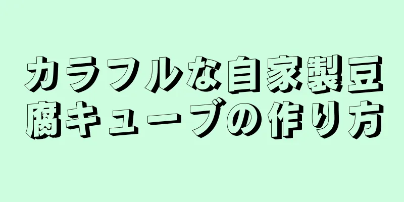 カラフルな自家製豆腐キューブの作り方