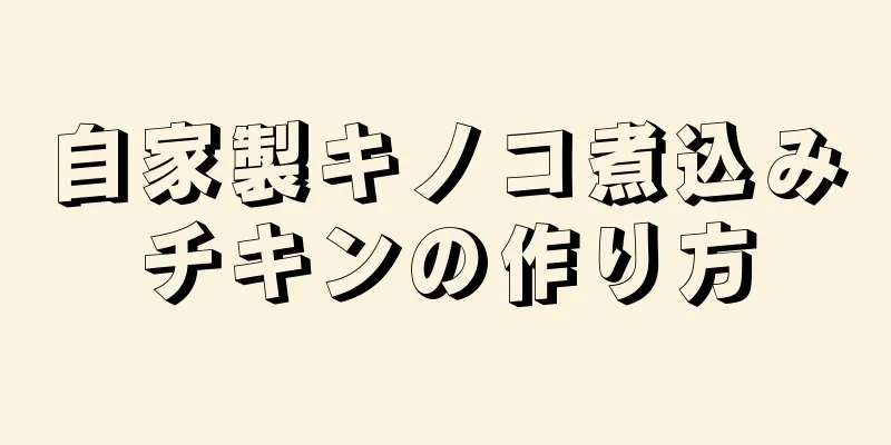 自家製キノコ煮込みチキンの作り方