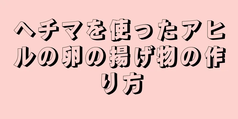 ヘチマを使ったアヒルの卵の揚げ物の作り方