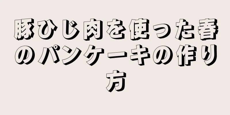 豚ひじ肉を使った春のパンケーキの作り方