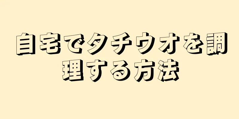 自宅でタチウオを調理する方法