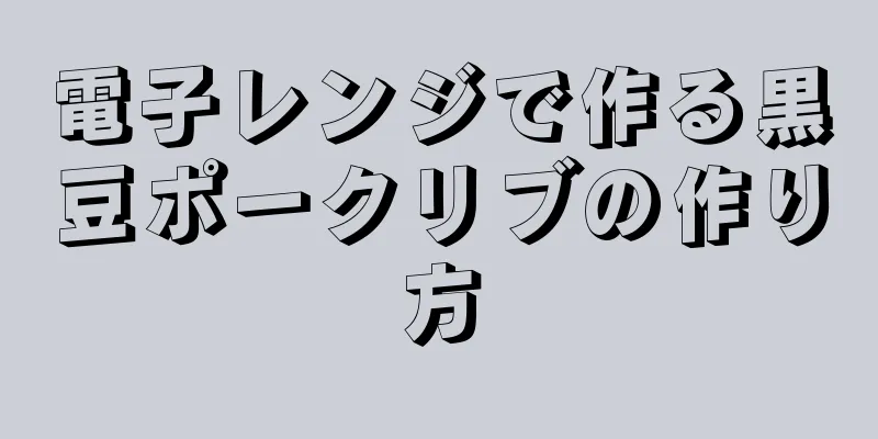 電子レンジで作る黒豆ポークリブの作り方