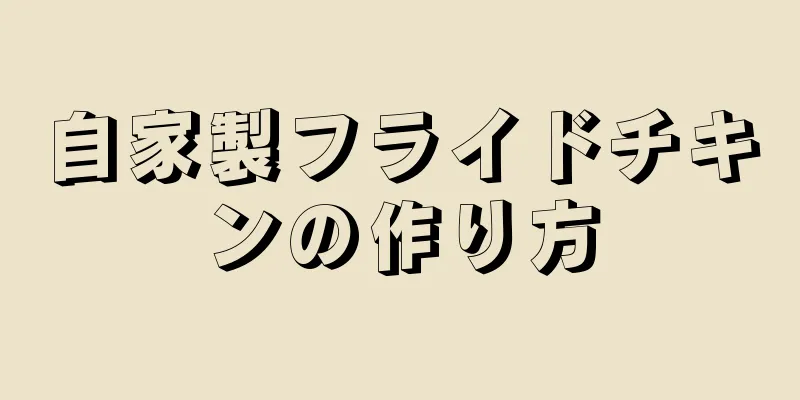 自家製フライドチキンの作り方