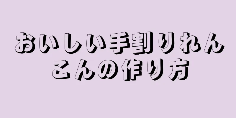 おいしい手割りれんこんの作り方