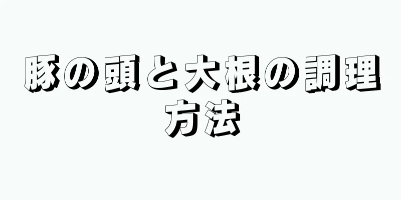 豚の頭と大根の調理方法