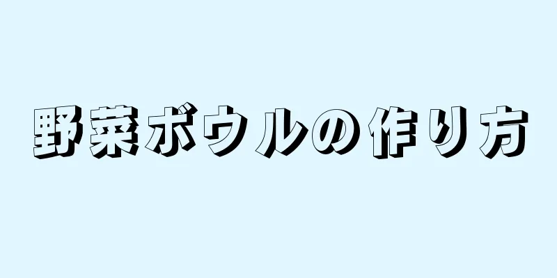 野菜ボウルの作り方