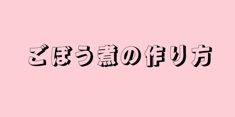 ごぼう煮の作り方