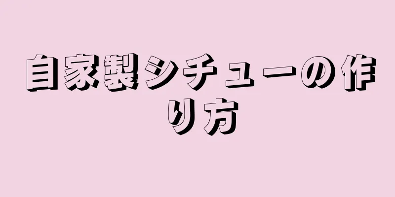 自家製シチューの作り方